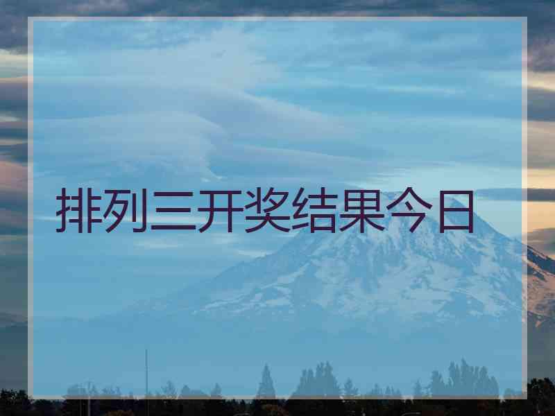 排列三开奖结果今日