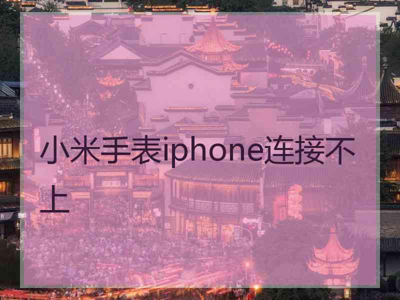 小米手表iphone连接不上