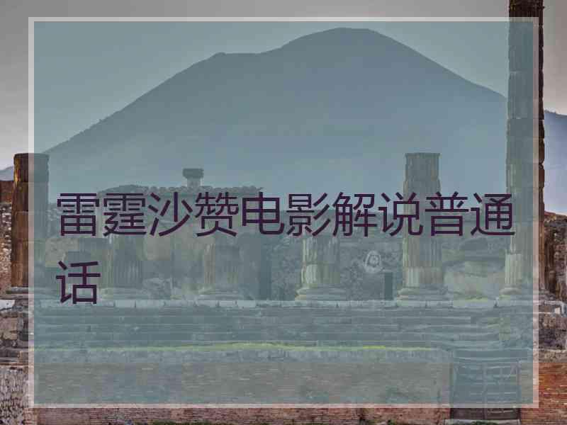 雷霆沙赞电影解说普通话