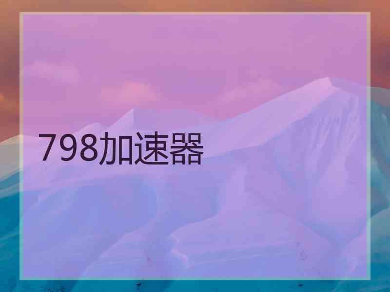 798加速器