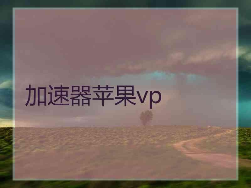 加速器苹果vp