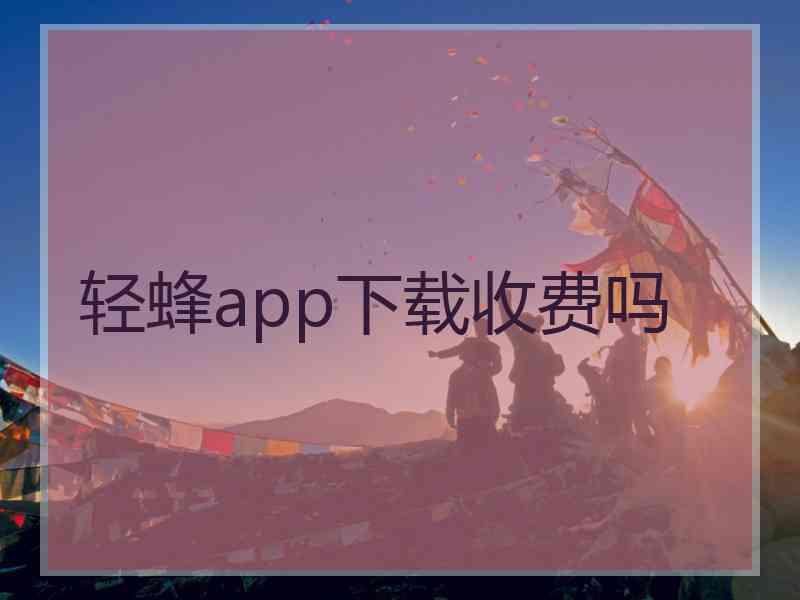 轻蜂app下载收费吗