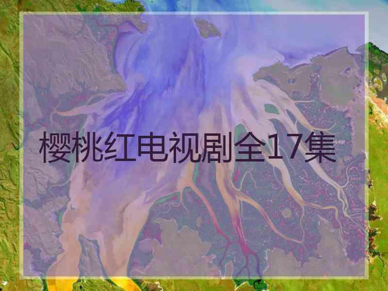 樱桃红电视剧全17集