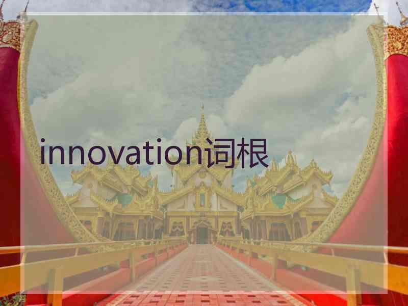 innovation词根