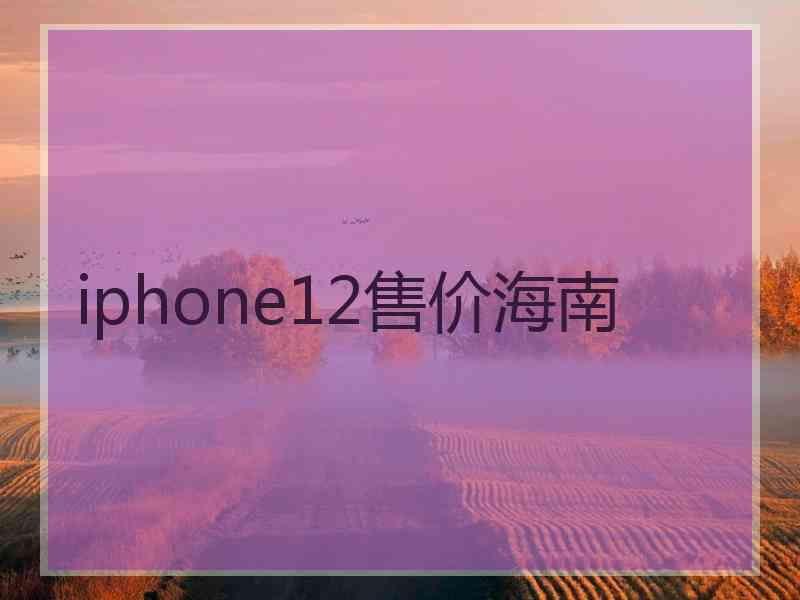 iphone12售价海南