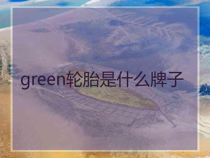 green轮胎是什么牌子