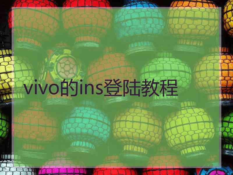 vivo的ins登陆教程