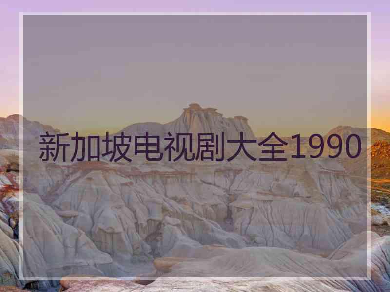 新加坡电视剧大全1990