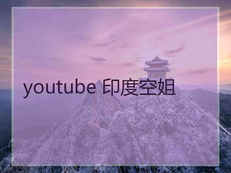 youtube 印度空姐