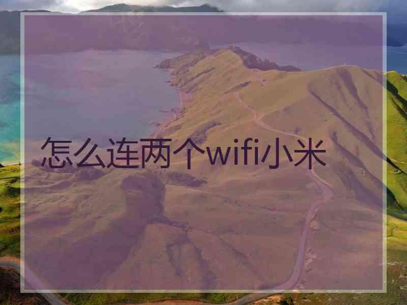 怎么连两个wifi小米