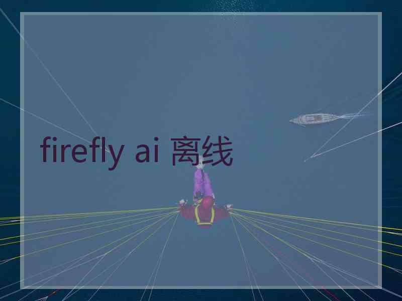 firefly ai 离线