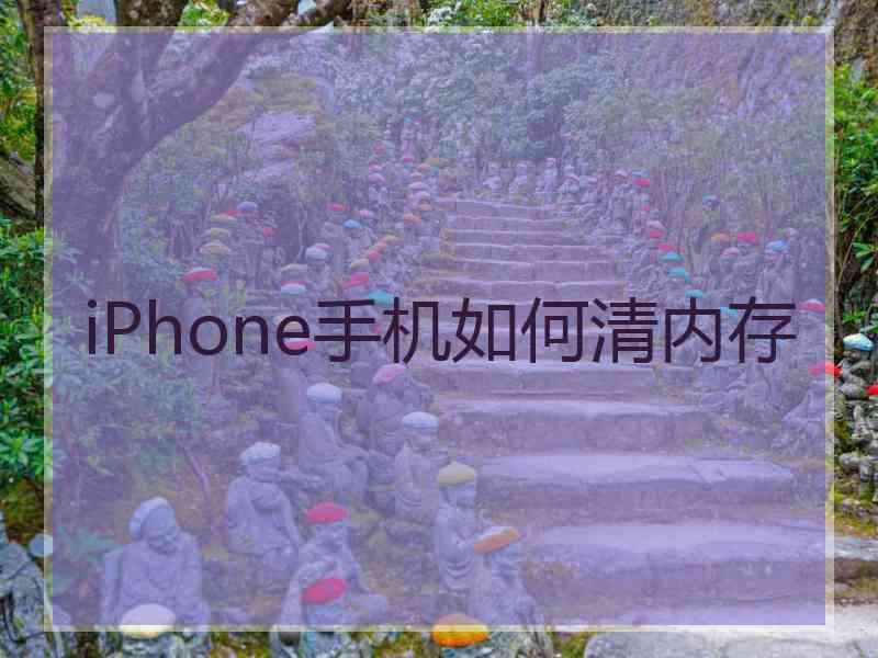 iPhone手机如何清内存