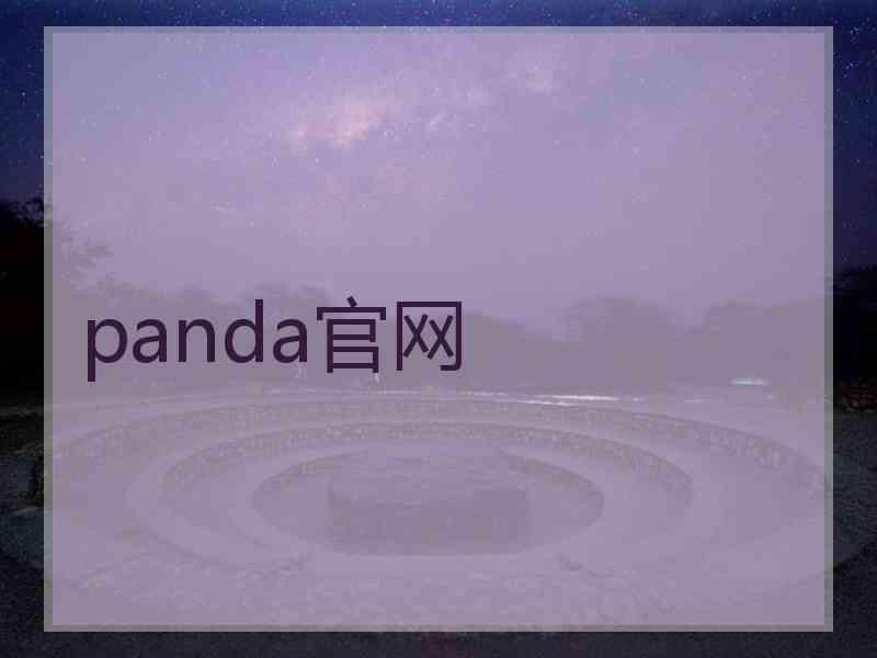 panda官网