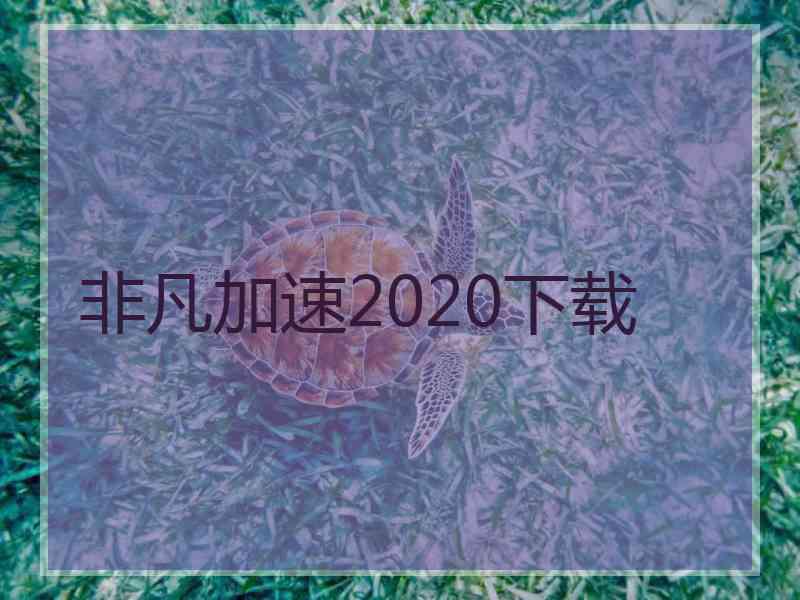 非凡加速2020下载