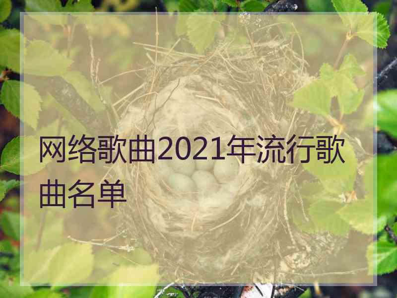 网络歌曲2021年流行歌曲名单