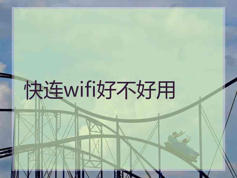 快连wifi好不好用