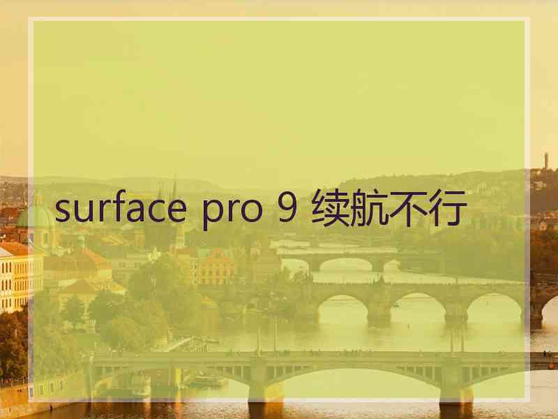 surface pro 9 续航不行