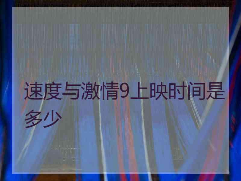 速度与激情9上映时间是多少