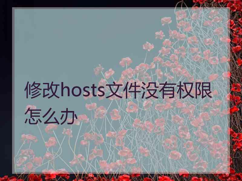 修改hosts文件没有权限怎么办