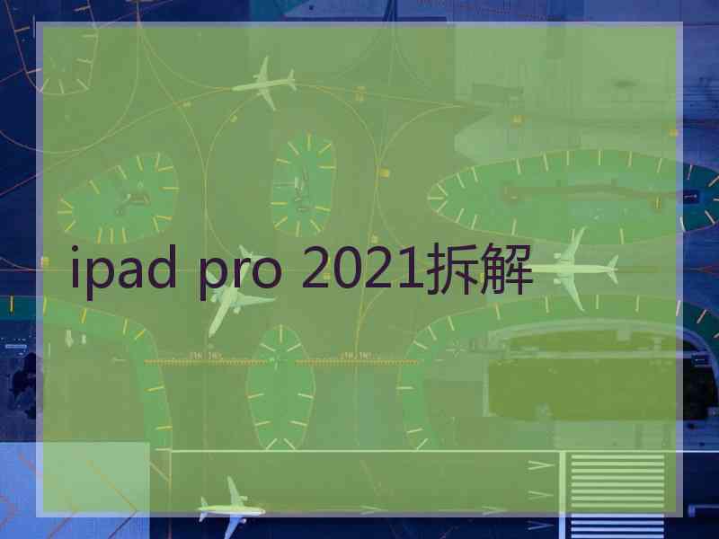 ipad pro 2021拆解