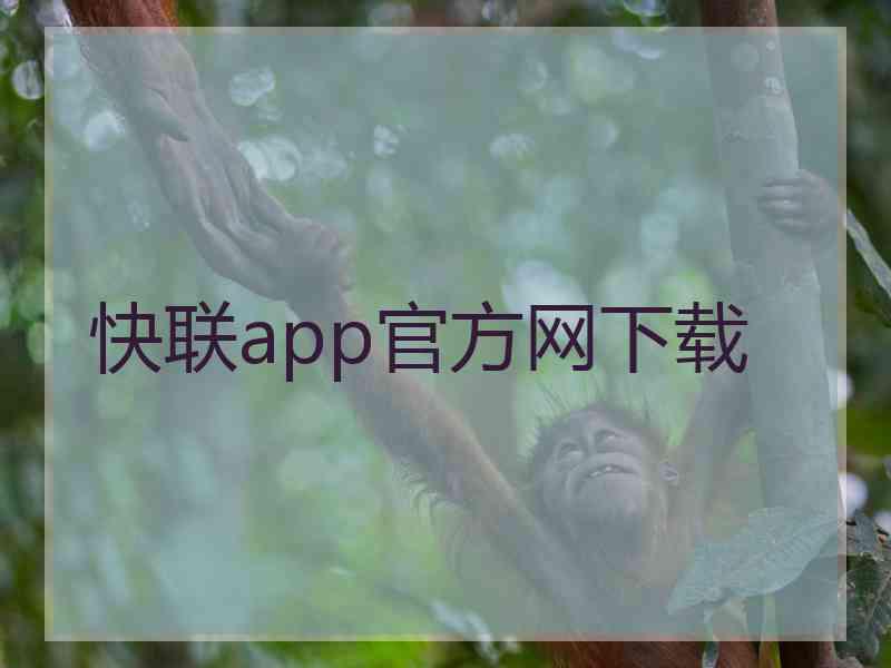 快联app官方网下载