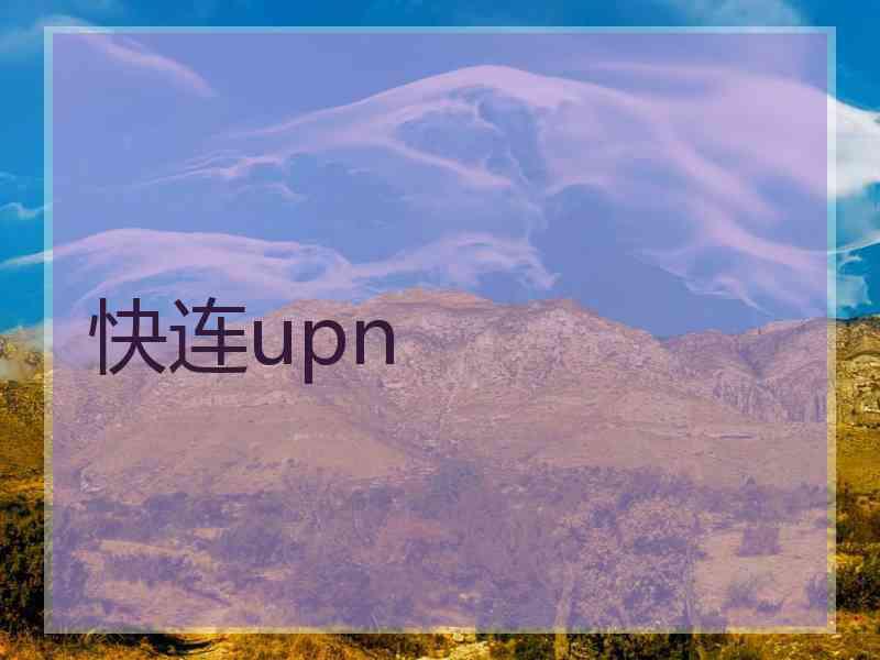 快连upn