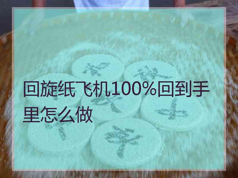 回旋纸飞机100%回到手里怎么做