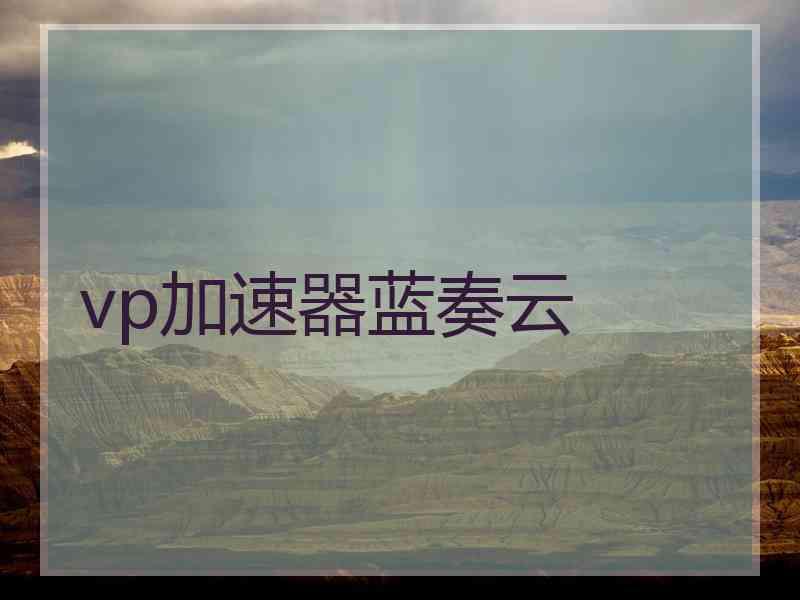 vp加速器蓝奏云