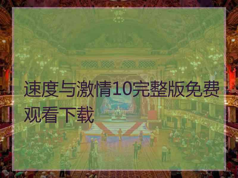 速度与激情10完整版免费观看下载