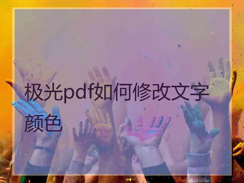 极光pdf如何修改文字颜色