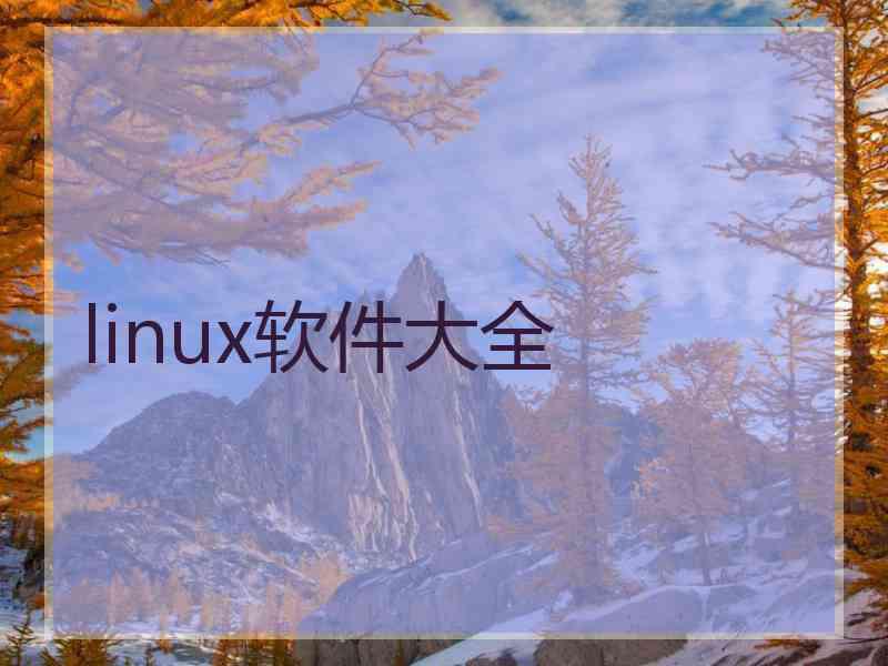 linux软件大全