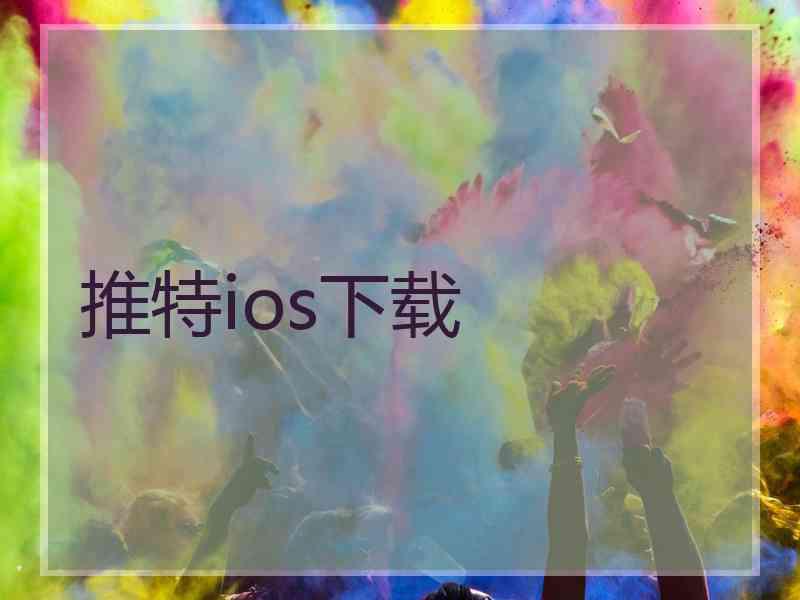 推特ios下载