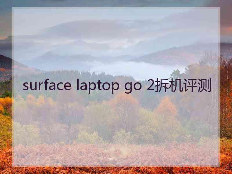 surface laptop go 2拆机评测