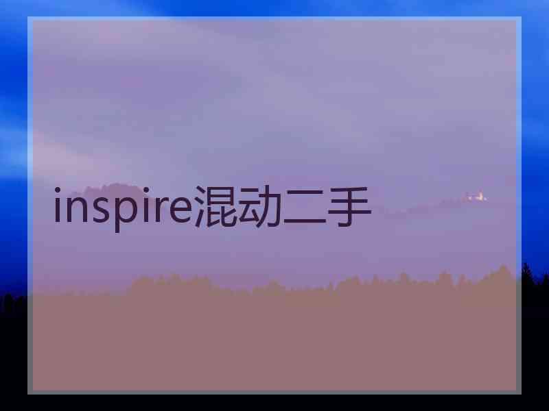 inspire混动二手