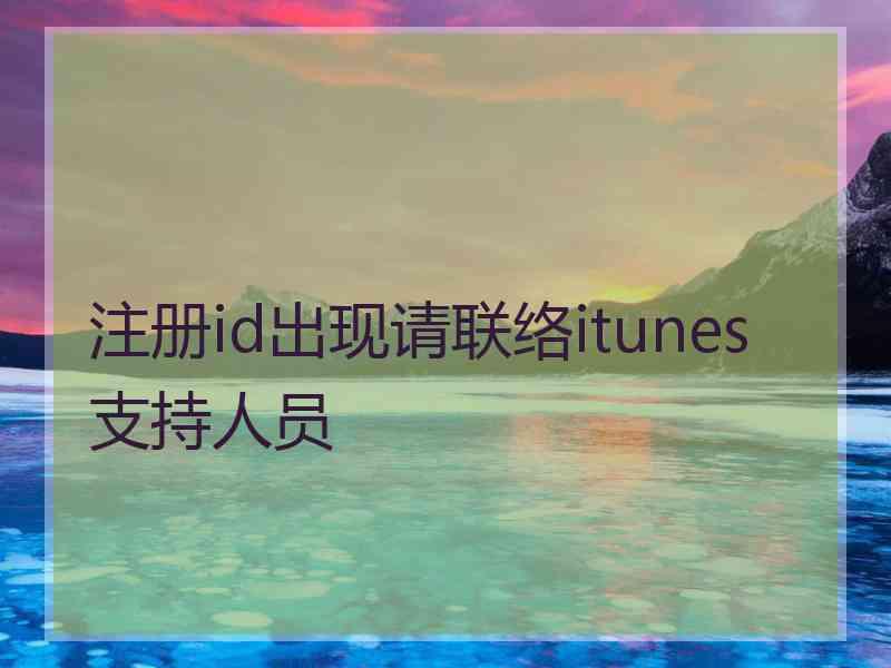 注册id出现请联络itunes支持人员