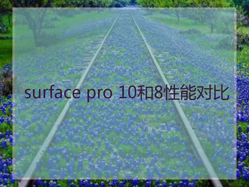 surface pro 10和8性能对比