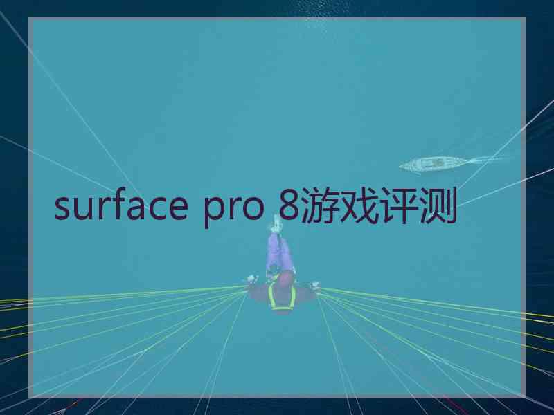 surface pro 8游戏评测