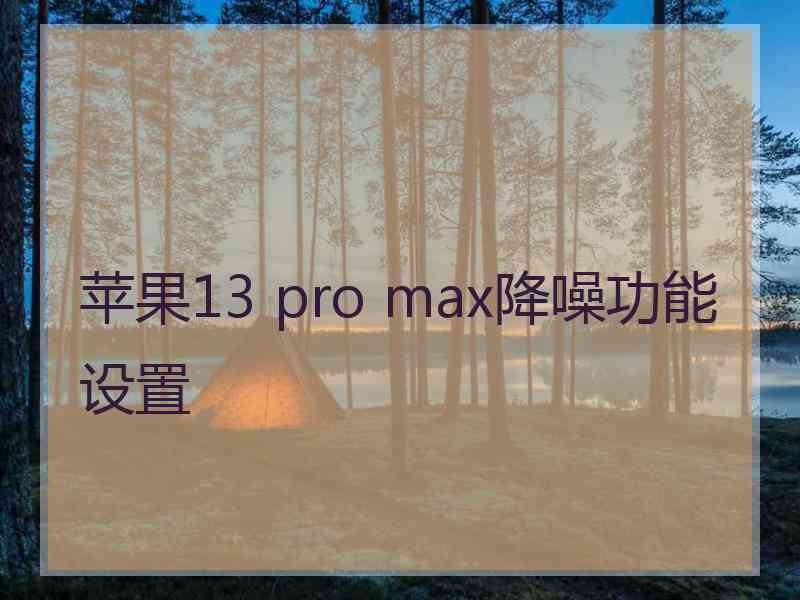 苹果13 pro max降噪功能设置