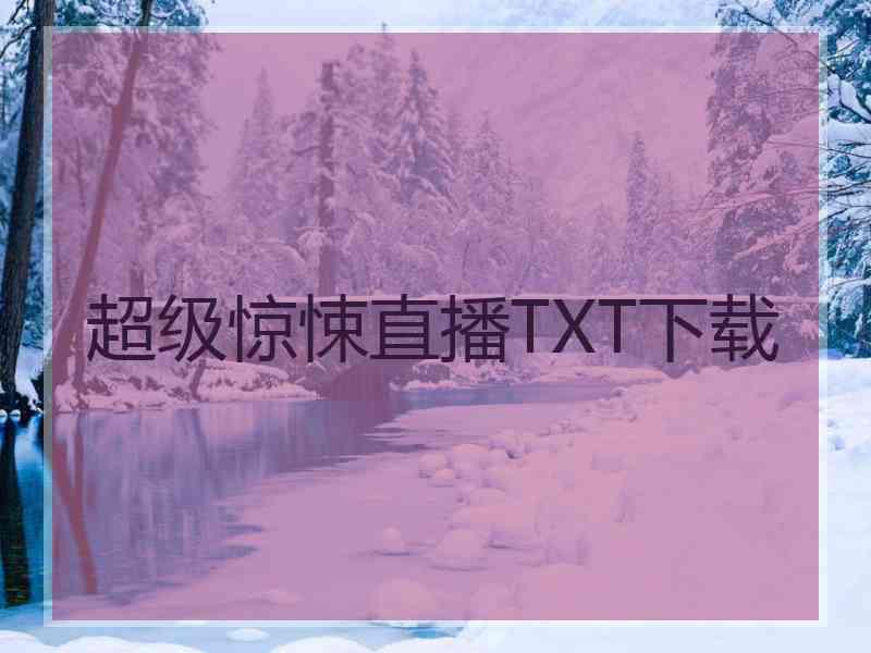 超级惊悚直播TXT下载