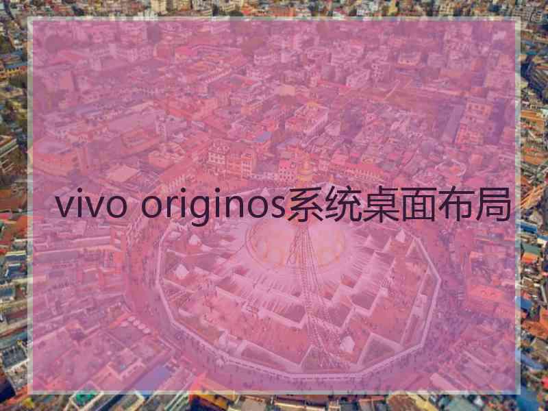 vivo originos系统桌面布局