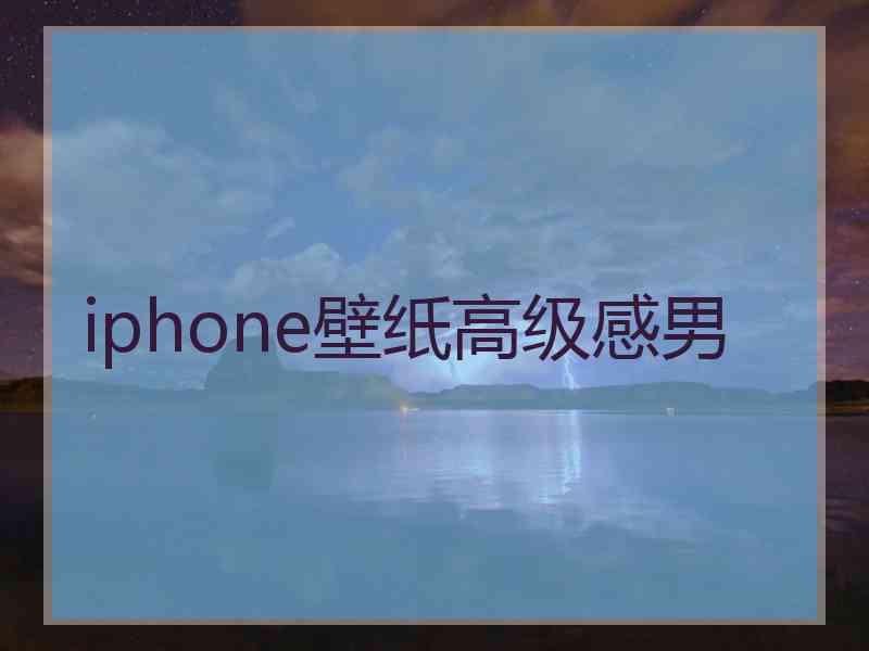 iphone壁纸高级感男