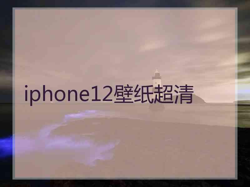 iphone12壁纸超清