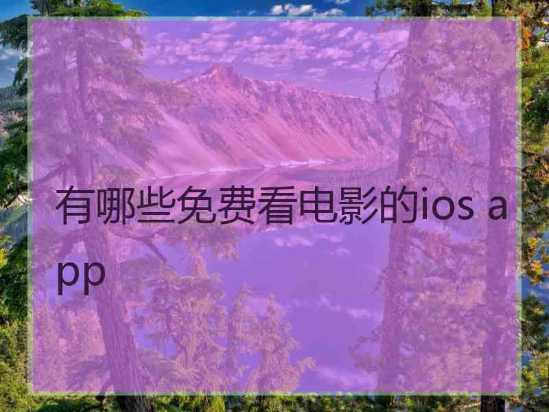 有哪些免费看电影的ios app