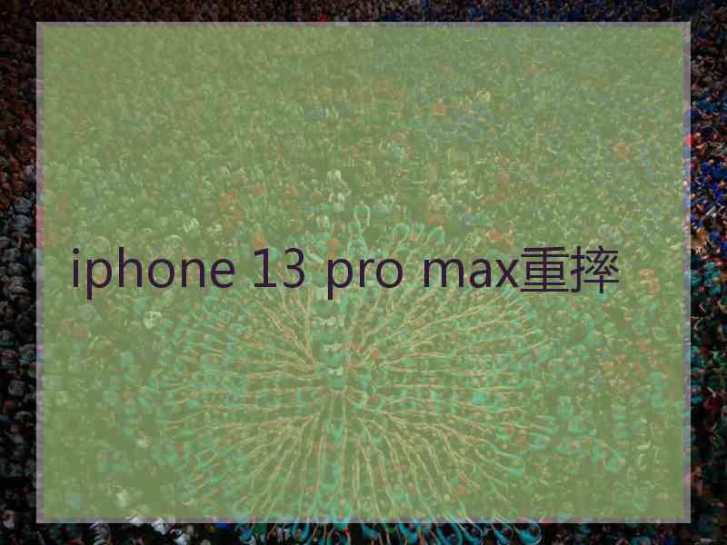 iphone 13 pro max重摔