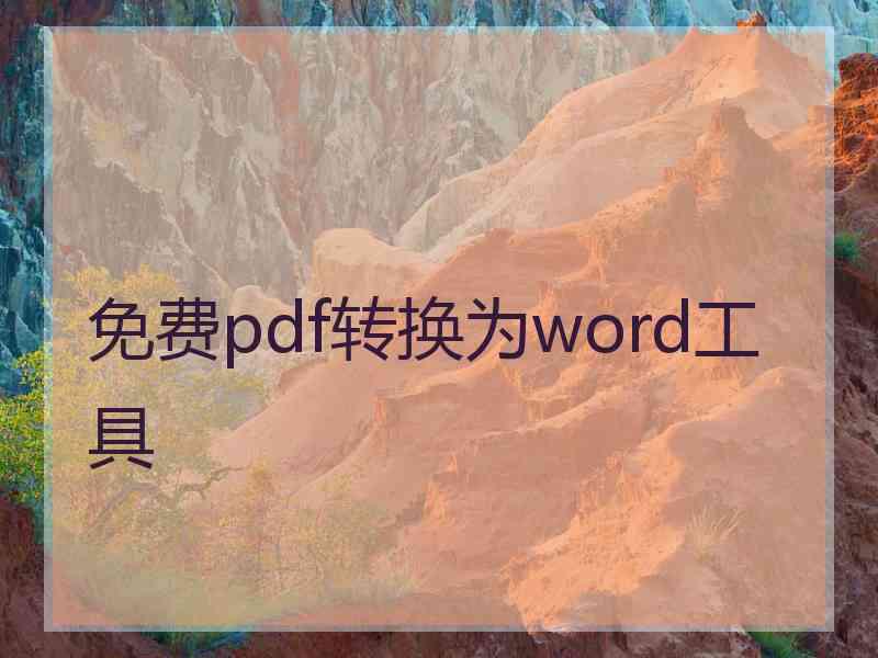 免费pdf转换为word工具