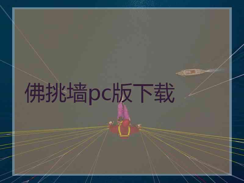 佛挑墙pc版下载