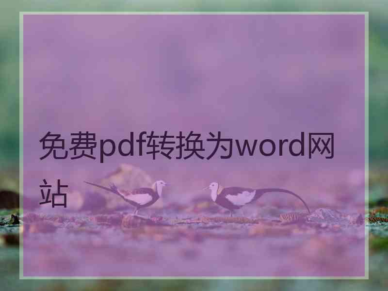 免费pdf转换为word网站