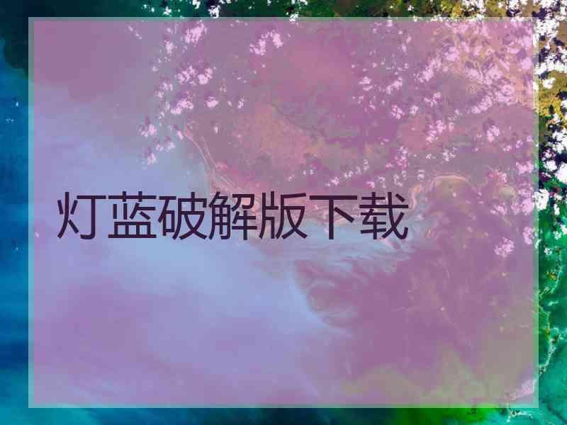 灯蓝破解版下载