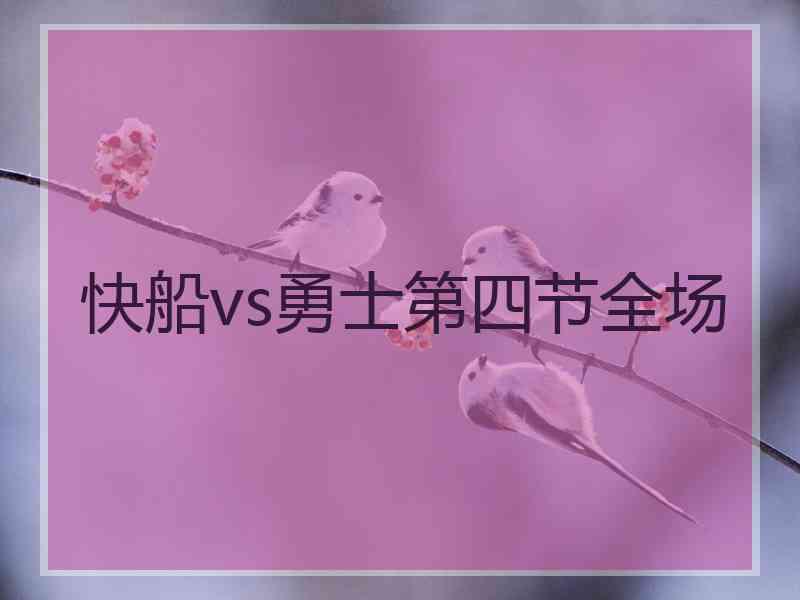 快船vs勇士第四节全场