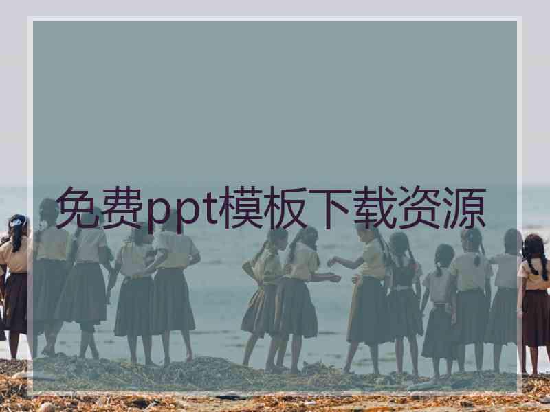 免费ppt模板下载资源